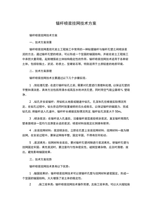 锚杆喷浆挂网技术方案