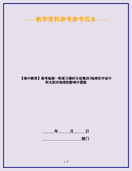 【高中教育】高考地理一轮复习课时分层集训3地球在宇宙中和太阳对地球的影响中图版