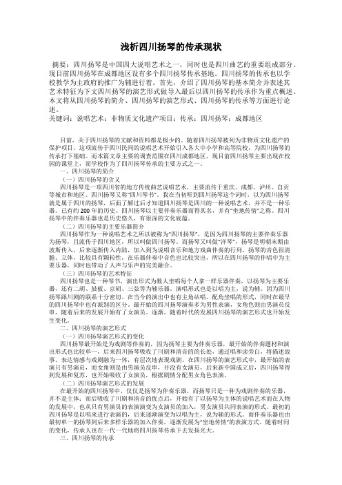 浅析四川扬琴的传承现状