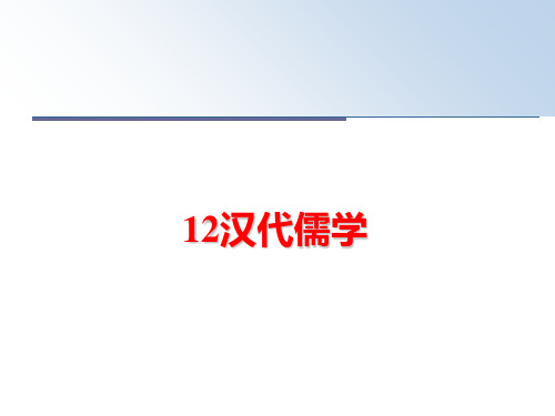 最新12汉代儒学