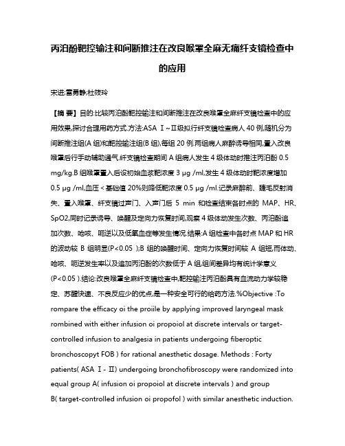 丙泊酚靶控输注和间断推注在改良喉罩全麻无痛纤支镜检查中的应用