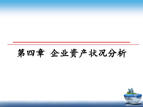 最新第四章 企业资产状况分析PPT课件