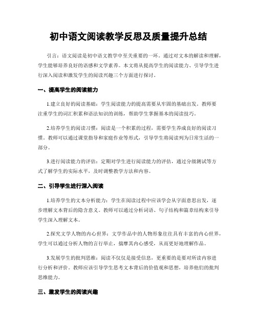 初中语文阅读教学反思及质量提升总结