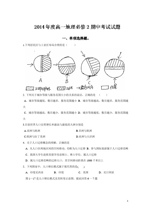 甘肃省庆阳市镇原县平泉中学13—14学年高一下学期期中考试地理试题(附答案)