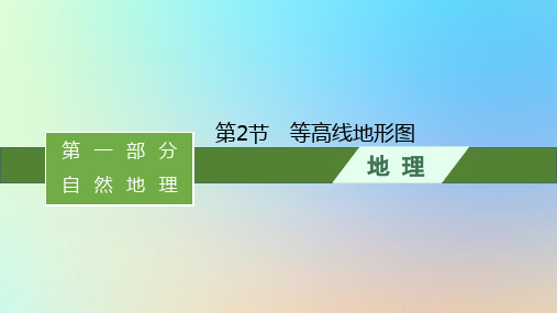  2024版高考地理一轮总复习第一部分自然地理第一单元地球与地图第2节等高线地形图课件鲁教版