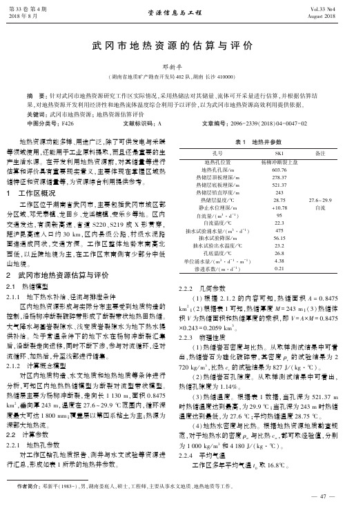 武冈市地热资源的估算与评价