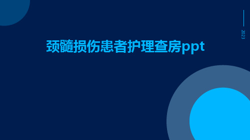 颈髓损伤患者护理查房ppt