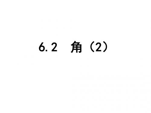 苏科版七年级上册6.2 角(2)课件(共16张PPT)