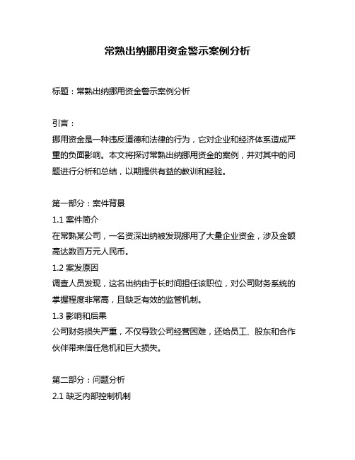 常熟出纳挪用资金警示案例分析