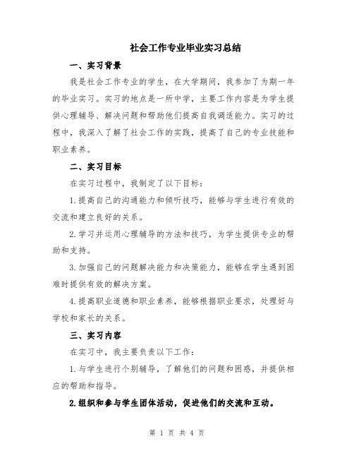 社会工作专业毕业实习总结