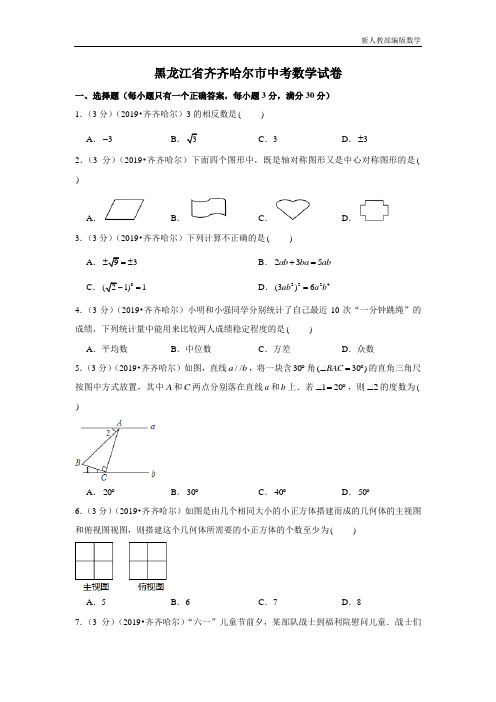 黑龙江省齐齐哈尔市中考数学试卷