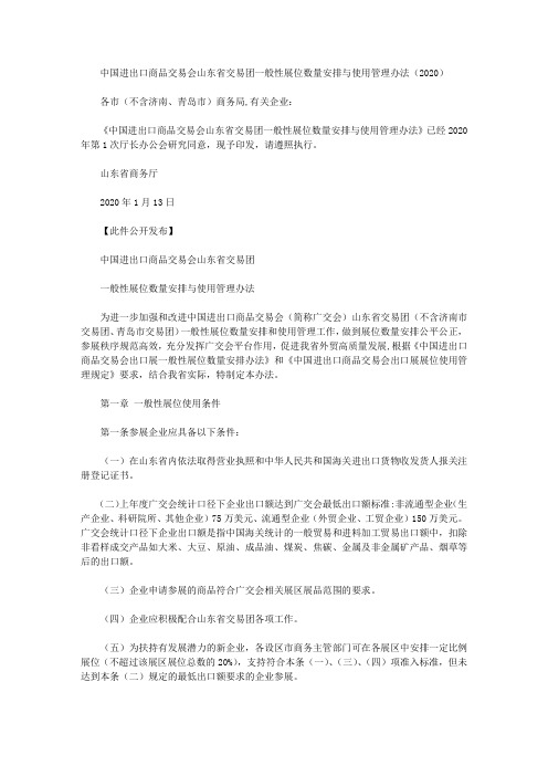 中国进出口商品交易会山东省交易团一般性展位数量安排与使用管理办法(2020)