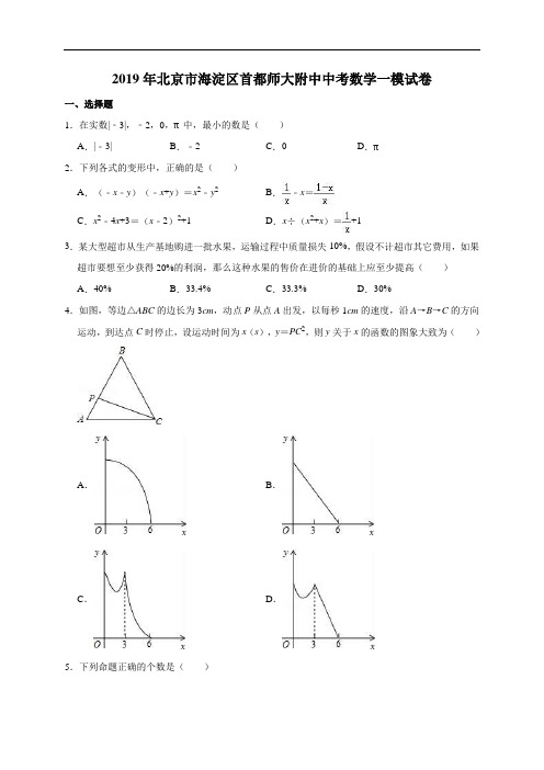 北京市海淀区首都师大附中2019年中考数学一模试卷(含答案解析)