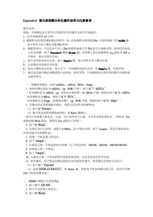 Eppendorf_蛋白质核酸分析仪操作说明与注意事项