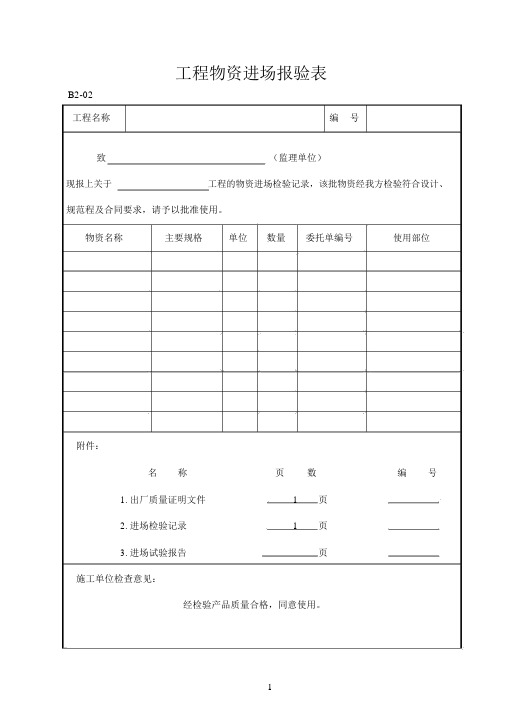 钢结构材料进场报验表