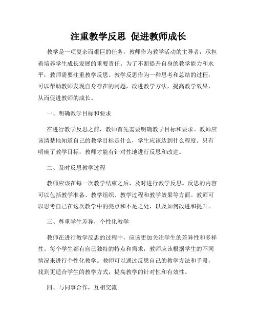 注重教学反思  促进教师成长