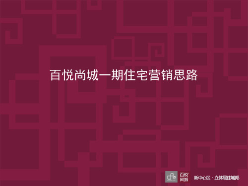 房地产 东莞百悦尚城住宅项目营销策划思路