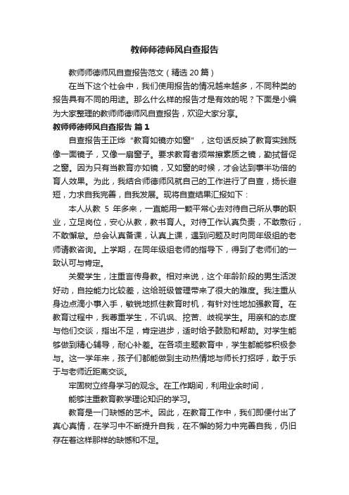 教师师德师风自查报告范文（精选20篇）