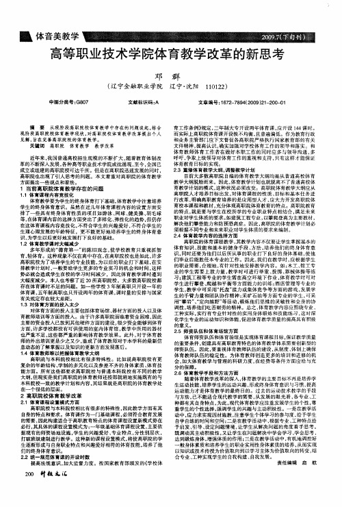 高等职业技术学院体育教学改革的新思考