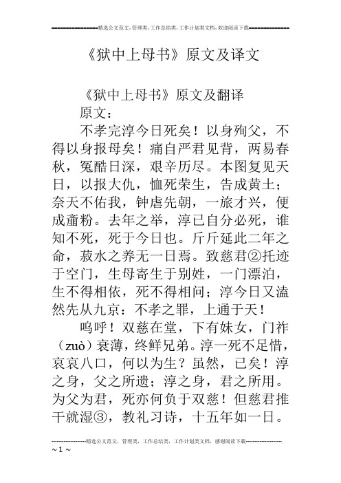 《狱中上母书》原文及译文