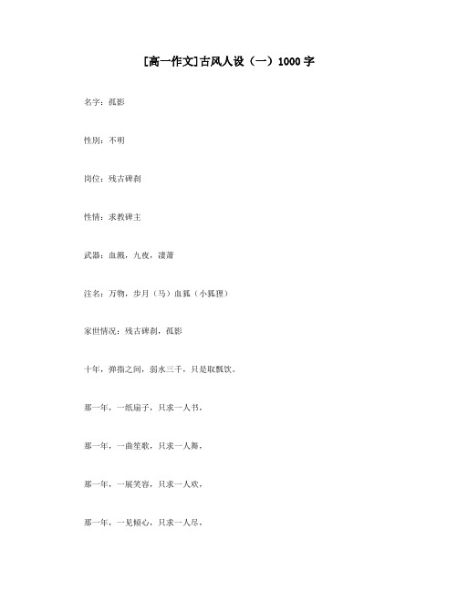 [高一作文]古风人设(一)1000字