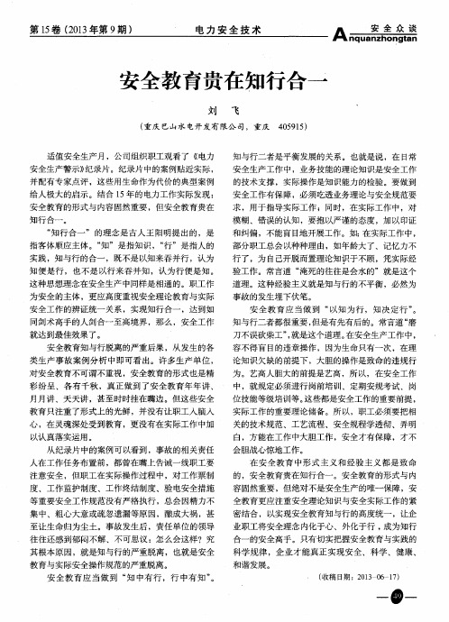安全教育贵在知行合一