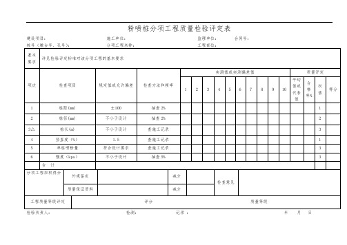 粉喷桩分项工程质量检验评定表