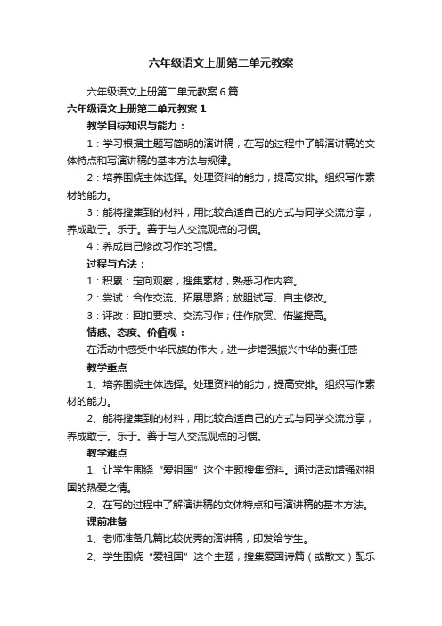 六年级语文上册第二单元教案