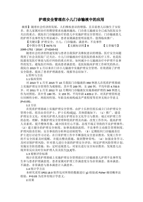 护理安全管理在小儿门诊输液中的应用