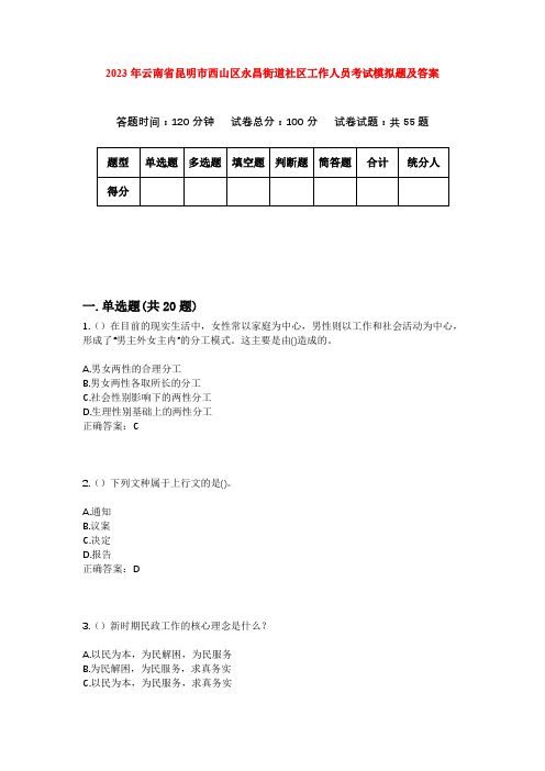 2023年云南省昆明市西山区永昌街道社区工作人员考试模拟题及答案