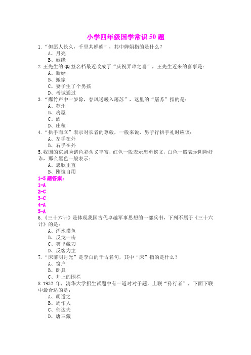 小学四年级国学常识50题(含答案)