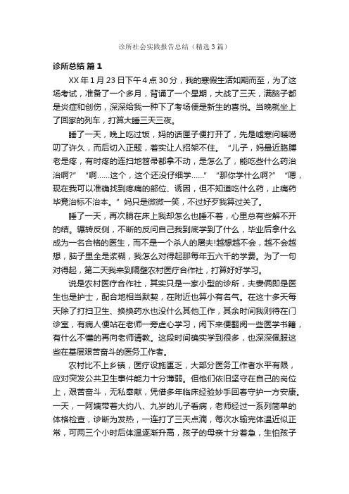 诊所社会实践报告总结（精选3篇）