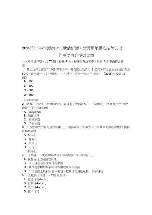 2015年下半年湖南省土地估价师：建设用地供应法律文书的主要内容模拟试题培训讲学