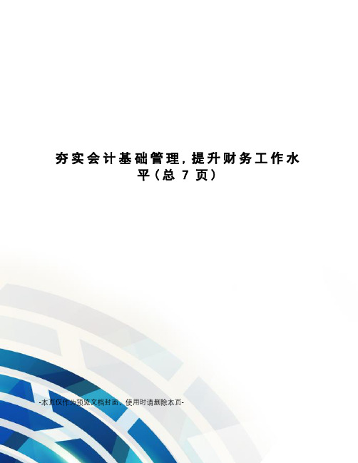 夯实会计基础管理,提升财务工作水平