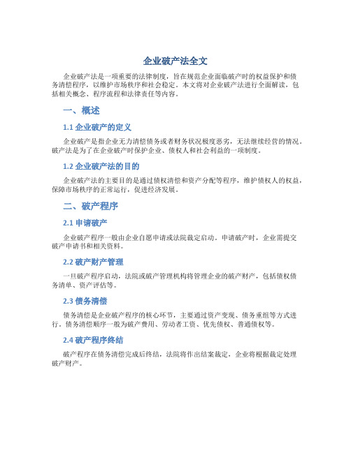 企业破产法全文