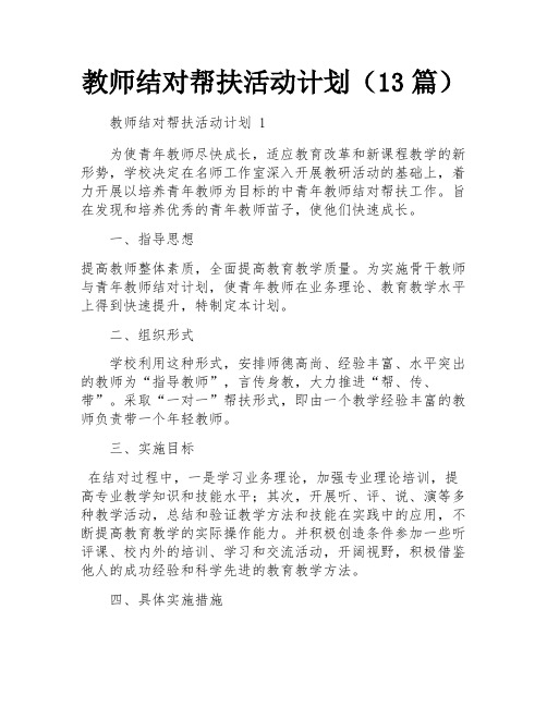 教师结对帮扶活动计划(13篇)