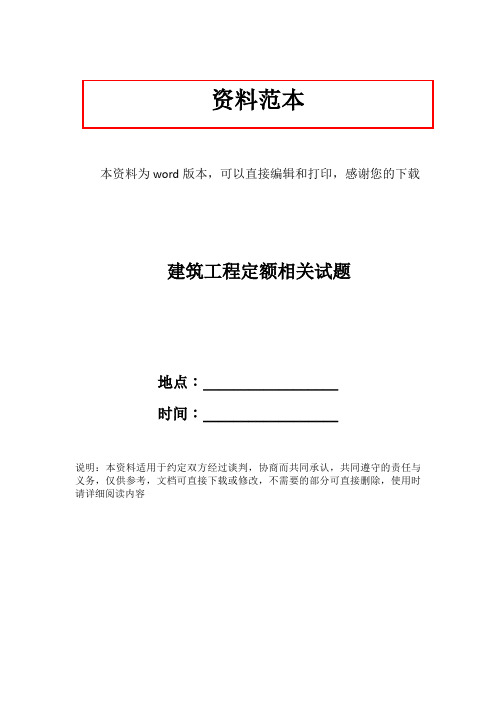 建筑工程定额相关试题