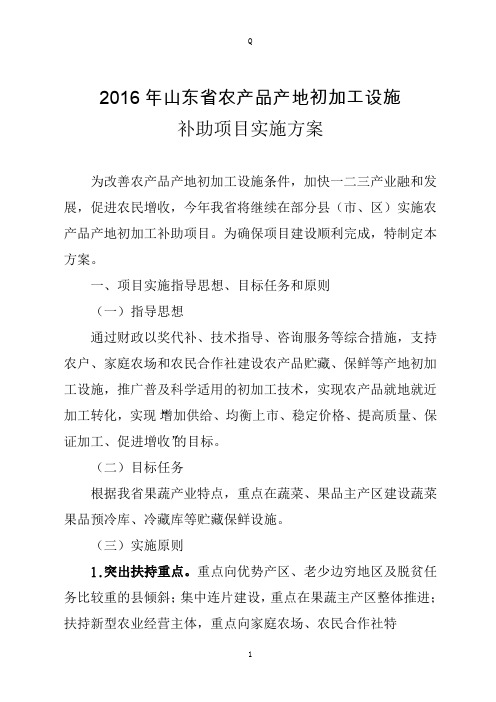 山东省农产品产地初加工补助项目实施方案