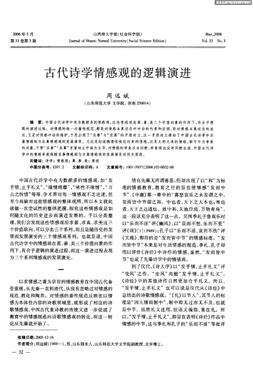 古代诗学情感观的逻辑演进