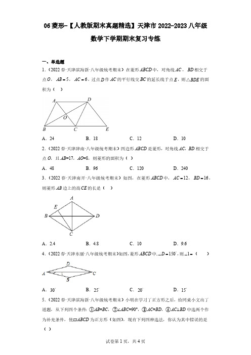 06菱形-【人教版期末真题精选】天津市2022-2023八年级数学下学期期末复习专练