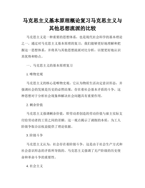 马克思主义基本原理概论复习马克思主义与其他思想流派的比较