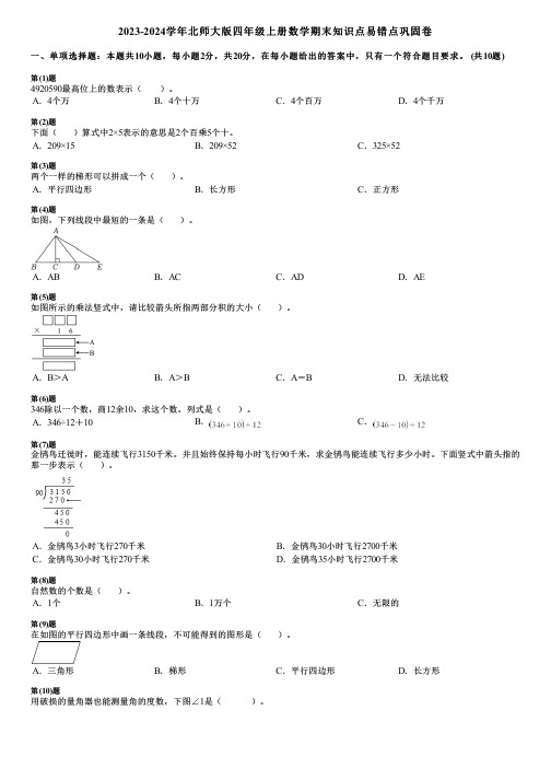 2023-2024学年北师大版四年级上册数学期末知识点易错点巩固卷