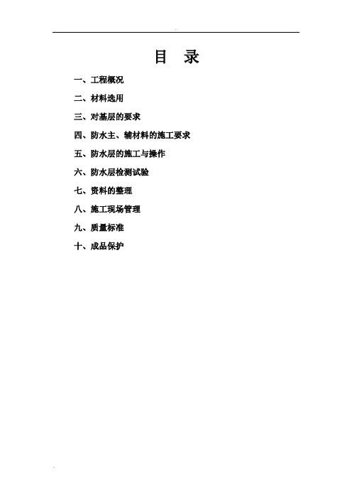 SBC防水卷材施工方案