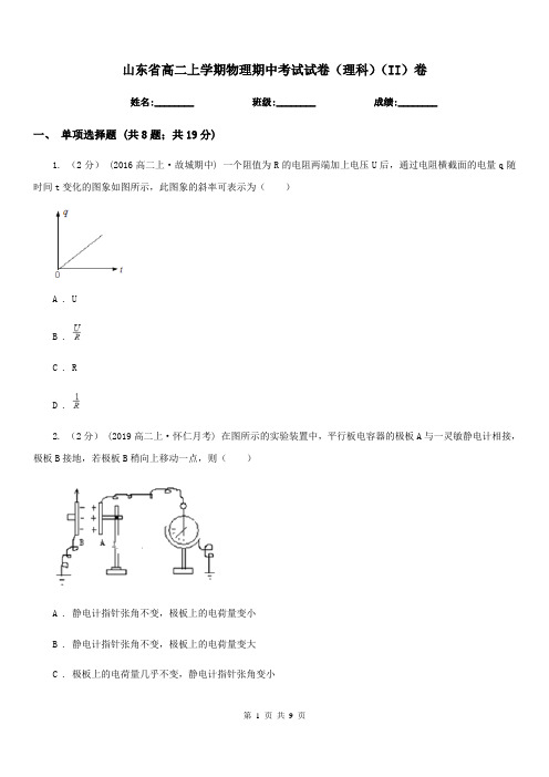 山东省高二上学期物理期中考试试卷(理科)(II)卷