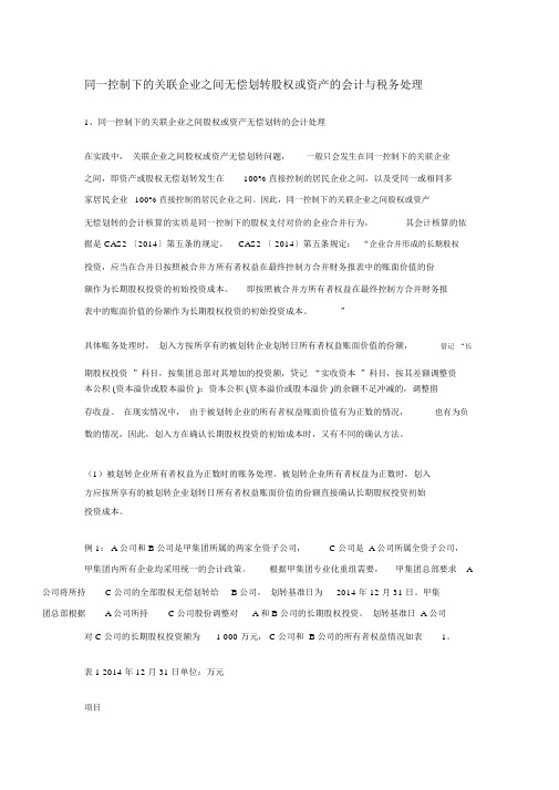 同一控制下的关联企业之间无偿划转股权或资产的会计与税务处理