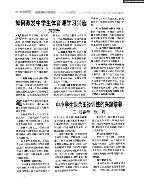 中小学生课余田径训练的兴趣培养