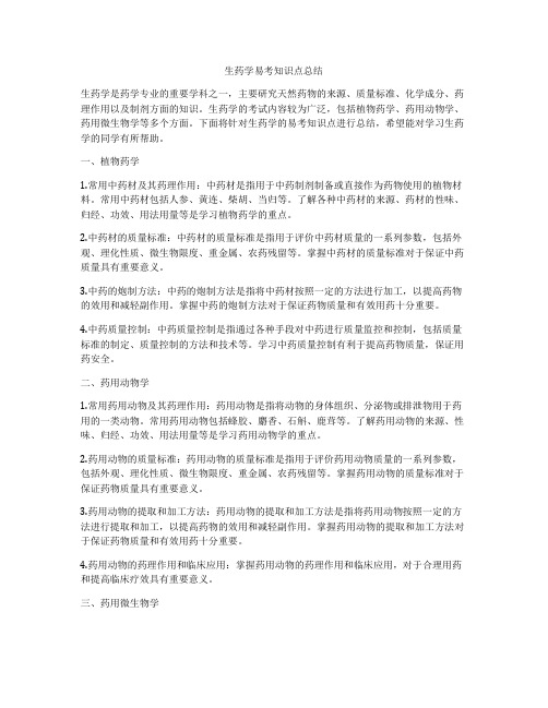 生药学易考知识点总结