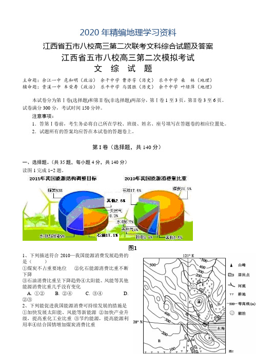 2020年江西省五市八校高三第二次联考文科综合试题及答案