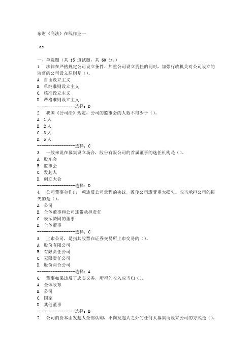 东财《商法》在线作业一满分答案