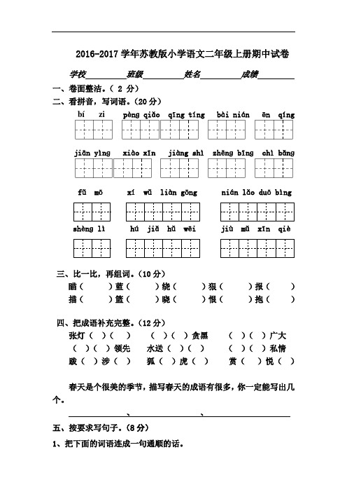 2016-2017学年苏教版小学语文二年级上册期中试卷